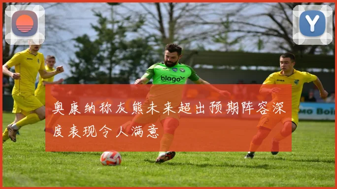 奥康纳称灰熊未来超出预期阵容深度表现令人满意
