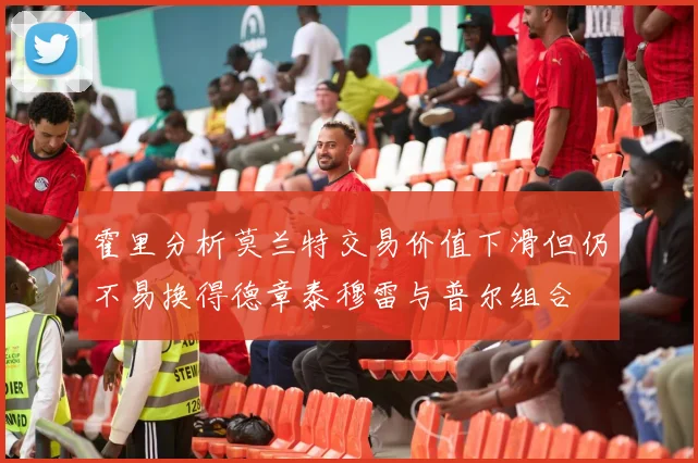 霍里分析莫兰特交易价值下滑但仍不易换得德章泰穆雷与普尔组合