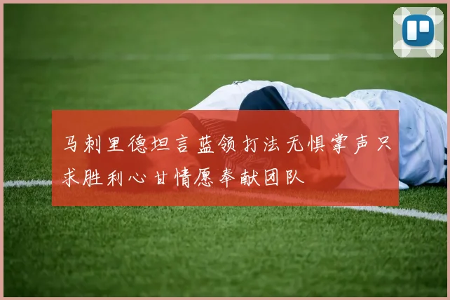 马刺里德坦言蓝领打法无惧掌声只求胜利心甘情愿奉献团队