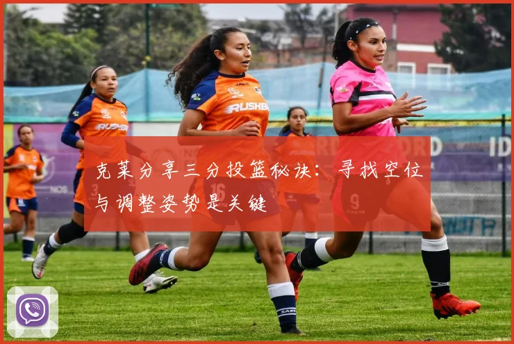 克莱分享三分投篮秘诀：寻找空位与调整姿势是关键